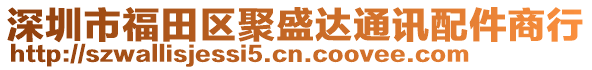 深圳市福田區(qū)聚盛達(dá)通訊配件商行