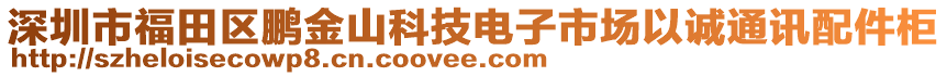 深圳市福田區(qū)鵬金山科技電子市場以誠通訊配件柜