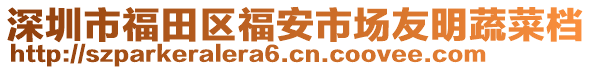 深圳市福田區(qū)福安市場友明蔬菜檔