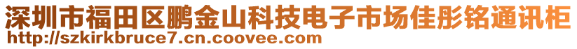 深圳市福田區(qū)鵬金山科技電子市場佳彤銘通訊柜