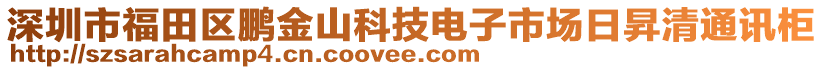 深圳市福田區(qū)鵬金山科技電子市場日昇清通訊柜