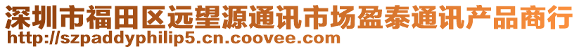 深圳市福田區(qū)遠望源通訊市場盈泰通訊產(chǎn)品商行