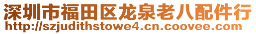 深圳市福田區(qū)龍泉老八配件行