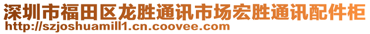 深圳市福田區(qū)龍勝通訊市場宏勝通訊配件柜