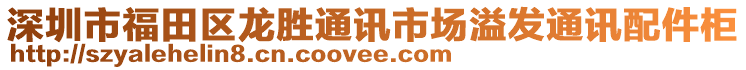 深圳市福田區(qū)龍勝通訊市場溢發(fā)通訊配件柜