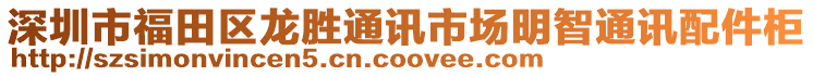 深圳市福田區(qū)龍勝通訊市場明智通訊配件柜