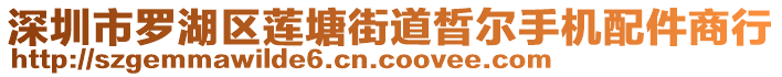 深圳市羅湖區(qū)蓮塘街道晳爾手機(jī)配件商行