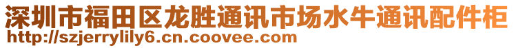 深圳市福田區(qū)龍勝通訊市場(chǎng)水牛通訊配件柜