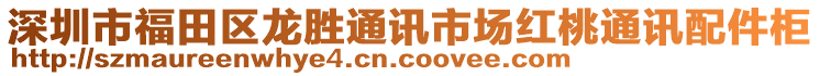 深圳市福田區(qū)龍勝通訊市場紅桃通訊配件柜