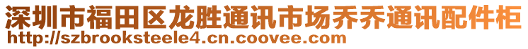 深圳市福田區(qū)龍勝通訊市場喬喬通訊配件柜