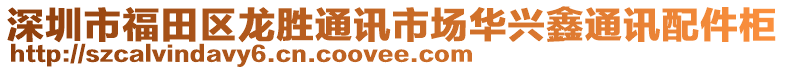 深圳市福田區(qū)龍勝通訊市場華興鑫通訊配件柜