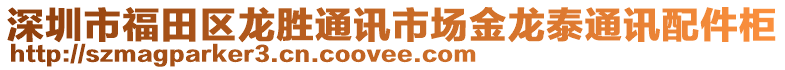 深圳市福田區(qū)龍勝通訊市場金龍?zhí)┩ㄓ嵟浼? style=