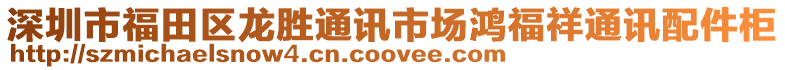 深圳市福田區(qū)龍勝通訊市場鴻福祥通訊配件柜