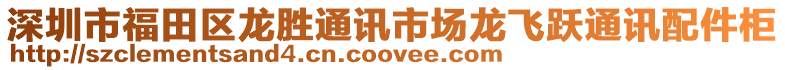 深圳市福田區(qū)龍勝通訊市場龍飛躍通訊配件柜