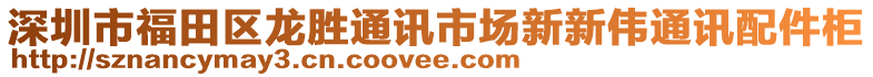 深圳市福田區(qū)龍勝通訊市場(chǎng)新新偉通訊配件柜