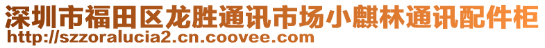 深圳市福田區(qū)龍勝通訊市場小麒林通訊配件柜