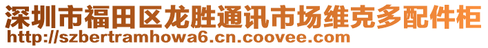 深圳市福田區(qū)龍勝通訊市場維克多配件柜