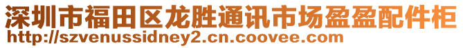 深圳市福田區(qū)龍勝通訊市場(chǎng)盈盈配件柜