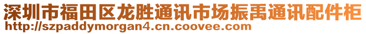 深圳市福田區(qū)龍勝通訊市場振禹通訊配件柜