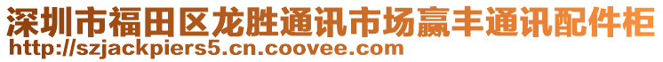 深圳市福田區(qū)龍勝通訊市場贏豐通訊配件柜