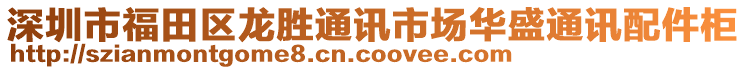 深圳市福田區(qū)龍勝通訊市場華盛通訊配件柜