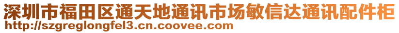 深圳市福田區(qū)通天地通訊市場(chǎng)敏信達(dá)通訊配件柜