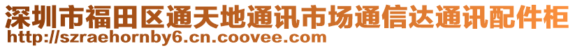 深圳市福田區(qū)通天地通訊市場通信達(dá)通訊配件柜