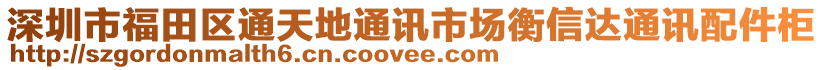 深圳市福田區(qū)通天地通訊市場衡信達(dá)通訊配件柜