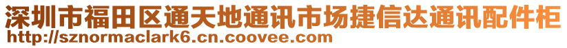 深圳市福田區(qū)通天地通訊市場(chǎng)捷信達(dá)通訊配件柜