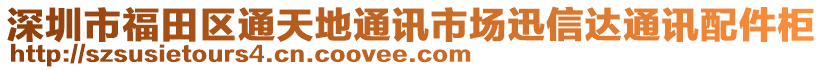 深圳市福田區(qū)通天地通訊市場(chǎng)迅信達(dá)通訊配件柜