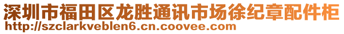 深圳市福田區(qū)龍勝通訊市場徐紀章配件柜