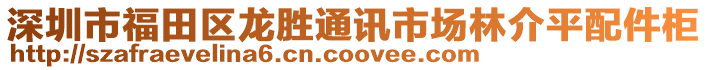 深圳市福田區(qū)龍勝通訊市場林介平配件柜