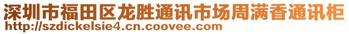 深圳市福田區(qū)龍勝通訊市場周滿香通訊柜