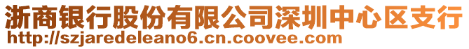 浙商銀行股份有限公司深圳中心區(qū)支行