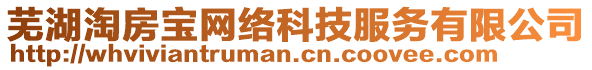 蕪湖淘房寶網(wǎng)絡(luò)科技服務(wù)有限公司