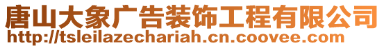 唐山大象廣告裝飾工程有限公司