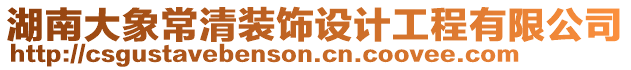 湖南大象常清裝飾設(shè)計工程有限公司