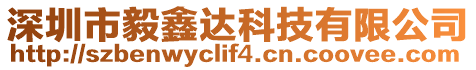 深圳市毅鑫達科技有限公司