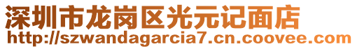 深圳市龍崗區(qū)光元記面店