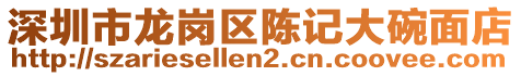 深圳市龍崗區陳記大碗面店