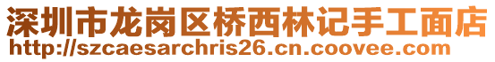 深圳市龍崗區(qū)橋西林記手工面店