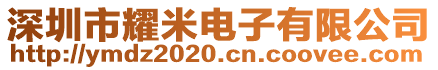 深圳市耀米電子有限公司