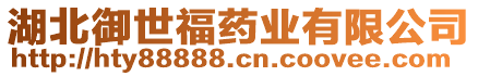 湖北御世福藥業(yè)有限公司