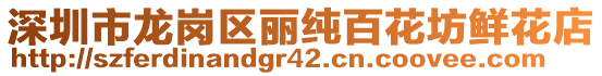 深圳市龍崗區(qū)麗純百花坊鮮花店