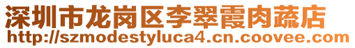 深圳市龍崗區(qū)李翠霞肉蔬店