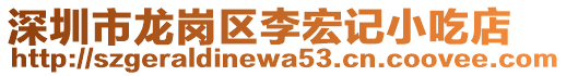 深圳市龍崗區(qū)李宏記小吃店