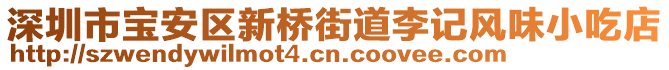 深圳市寶安區(qū)新橋街道李記風(fēng)味小吃店