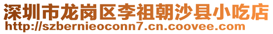 深圳市龍崗區(qū)李祖朝沙縣小吃店