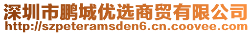 深圳市鵬城優(yōu)選商貿(mào)有限公司