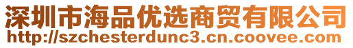 深圳市海品優(yōu)選商貿(mào)有限公司